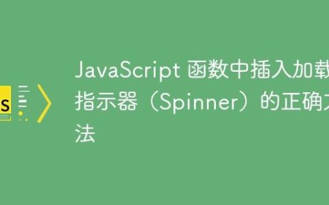 JavaScript 函数中插入加载指示器（Spinner）的正确方法