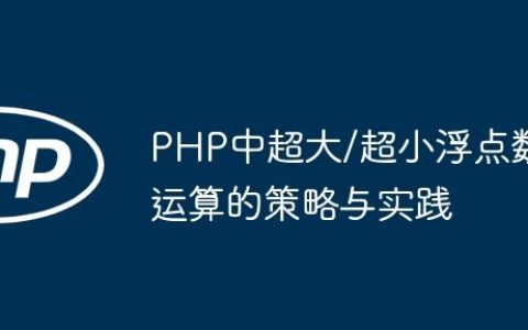 PHP中超大/超小浮点数运算的策略与实践
