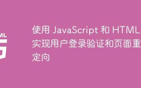 使用 JavaScript 和 HTML 实现用户登录验证和页面重定向