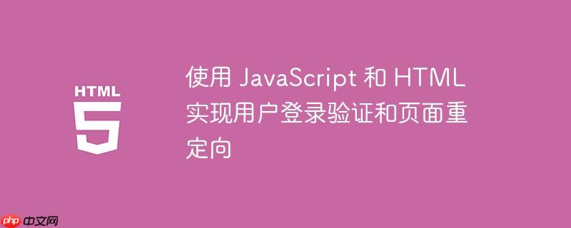 使用 javascript 和 html 实现用户登录验证和页面重定向