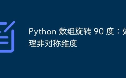 Python 数组旋转 90 度：处理非对称维度