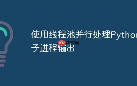 使用线程池并行处理Python子进程输出