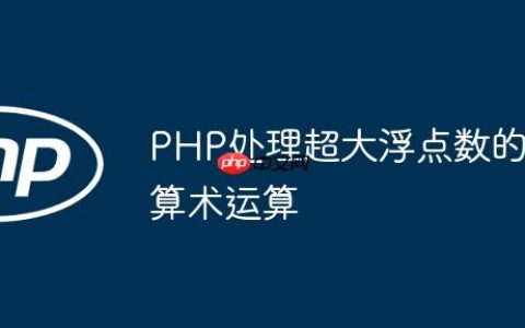 PHP处理超大浮点数的算术运算