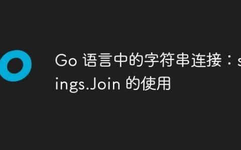 Go 语言中的字符串连接：strings.Join 的使用