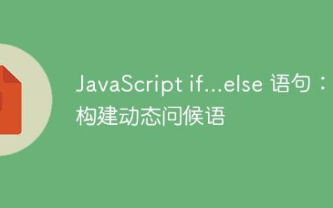 JavaScript if…else 语句：构建动态问候语