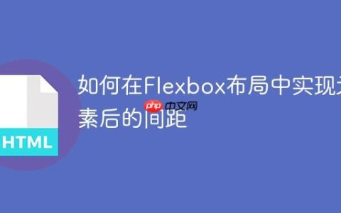 如何在Flexbox布局中实现元素后的间距