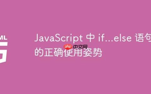 JavaScript 中 if…else 语句的正确使用姿势