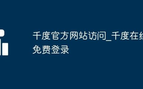 千度官方网站访问_千度在线免费登录