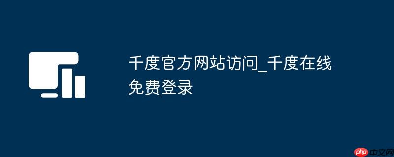 千度官方网站访问_千度在线免费登录