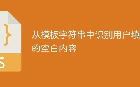 从模板字符串中识别用户填写的空白内容