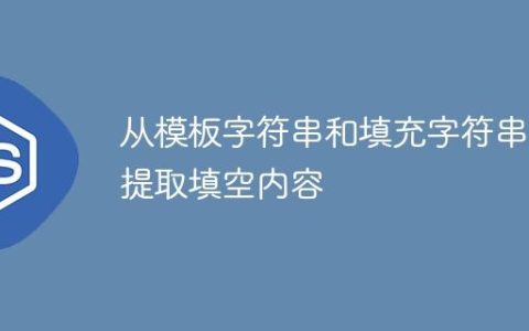 从模板字符串和填充字符串中提取填空内容