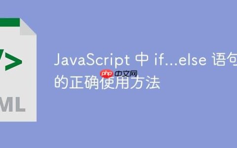 JavaScript 中 if...else 语句的正确使用方法