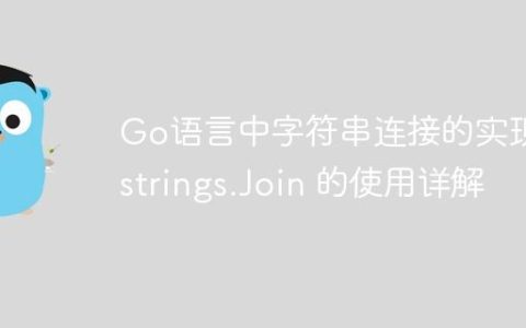 Go语言中字符串连接的实现：strings.Join 的使用详解