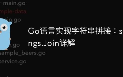 Go语言实现字符串拼接：strings.Join详解