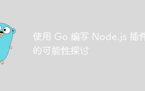 使用 Go 编写 Node.js 插件的可能性探讨