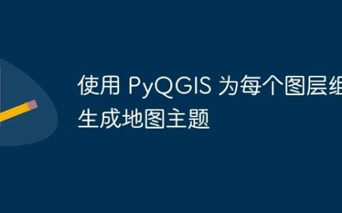 使用 PyQGIS 为每个图层组生成地图主题