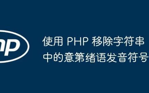 使用 PHP 移除字符串中的意第绪语发音符号