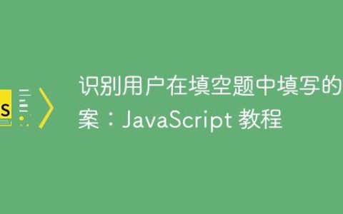识别用户在填空题中填写的答案：JavaScript 教程