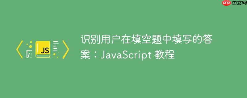 识别用户在填空题中填写的答案:javascript 教程