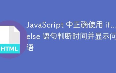 JavaScript 中正确使用 if…else 语句判断时间并显示问候语