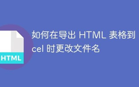 如何在导出 HTML 表格到 Excel 时更改文件名