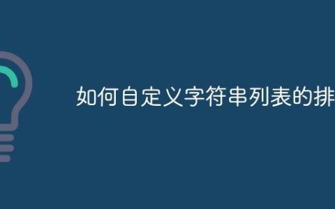 如何自定义字符串列表的排序