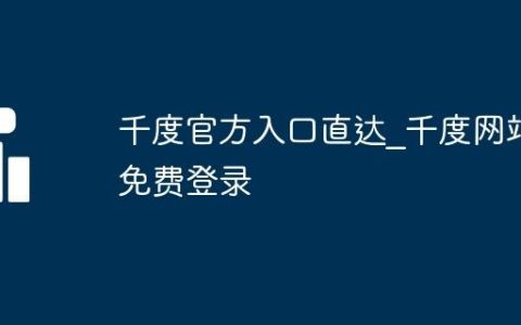 千度官方入口直达_千度网站免费登录