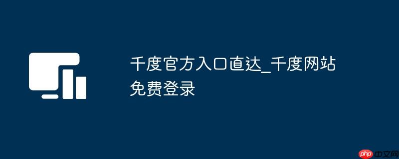 千度官方入口直达_千度网站免费登录
