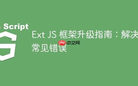 Ext JS 框架升级指南：解决常见错误