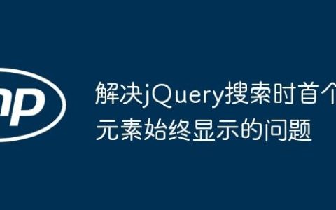解决jQuery搜索时首个元素始终显示的问题