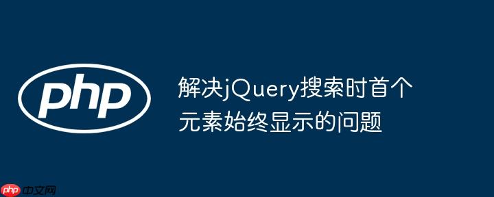 解决jQuery搜索时首个元素始终显示的问题