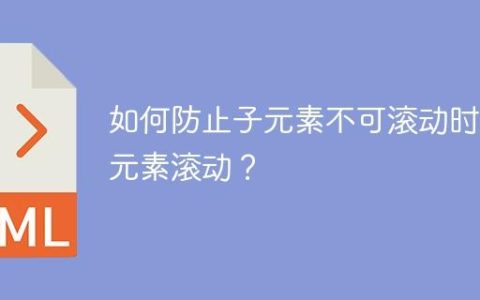 如何防止子元素不可滚动时父元素滚动？