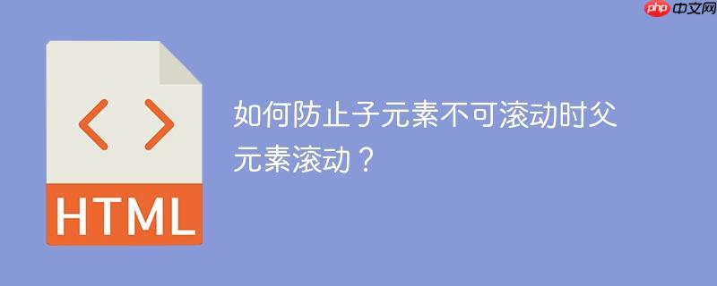 如何防止子元素不可滚动时父元素滚动？