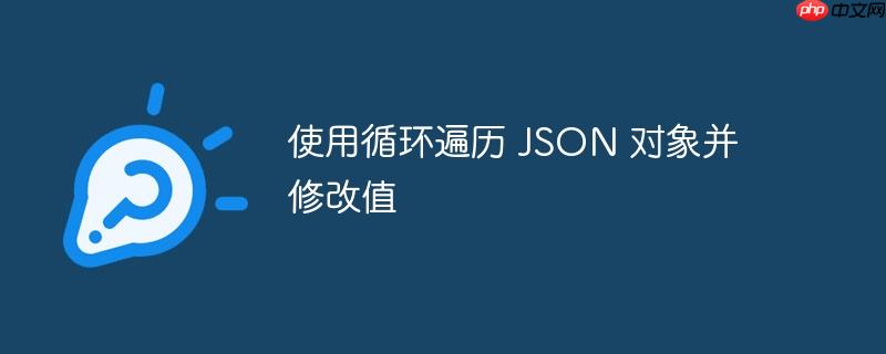 使用循环遍历 json 对象并修改值