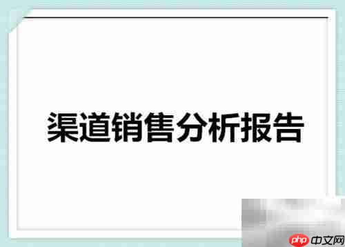 渠道销售分析报告制作指南
