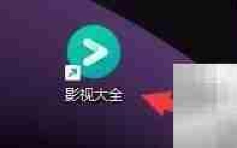 影视大全循环播放开启方法