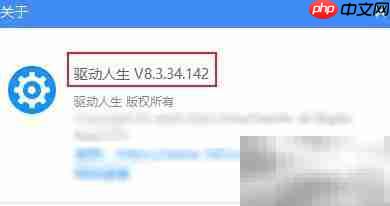 驱动人生版本查看方法