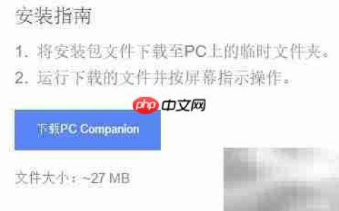 PC Companion无法下载应用