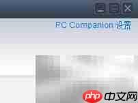 PC Companion无法下载应用