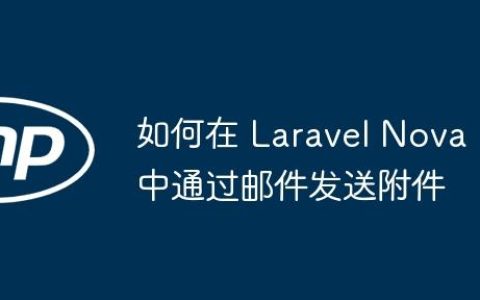如何在 Laravel Nova 中通过邮件发送附件