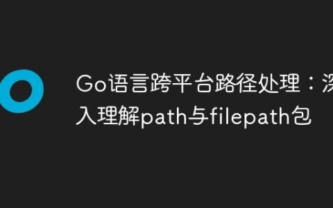 Go语言跨平台路径处理：深入理解path与filepath包