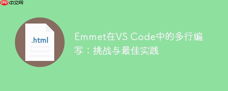 Emmet在VS Code中的多行编写:挑战与最佳实践
