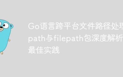 Go语言跨平台文件路径处理：path与filepath包深度解析与最佳实践