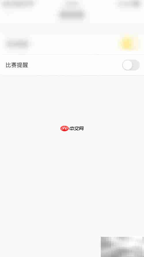 停用赛酷体育提醒方法