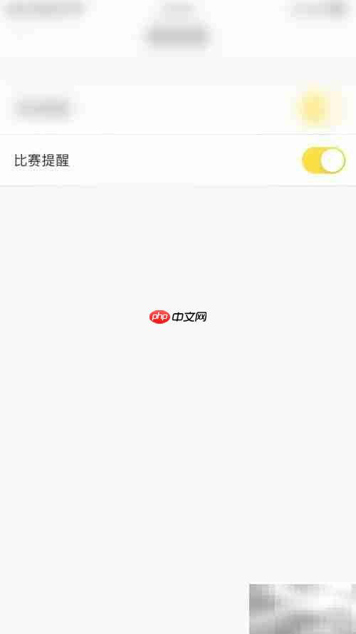 停用赛酷体育提醒方法