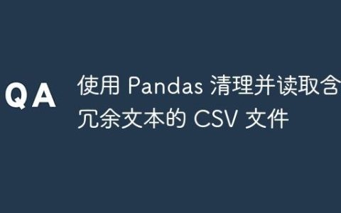 使用 Pandas 清理并读取含有冗余文本的 CSV 文件