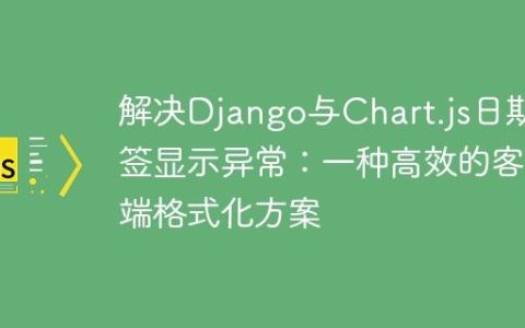 解决Django与Chart.js日期标签显示异常：一种高效的客户端格式化方案
