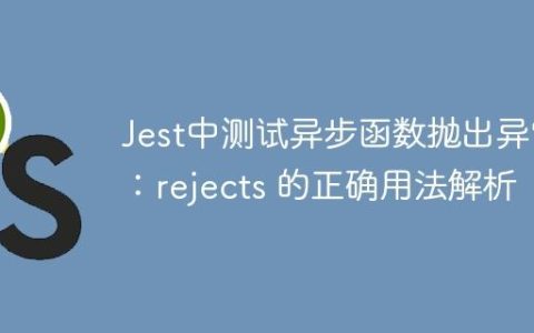 Jest中测试异步函数抛出异常：rejects 的正确用法解析