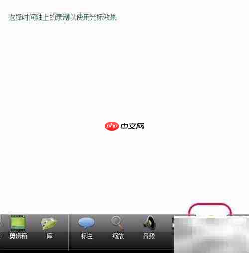 Camtasia Studio界面功能详解