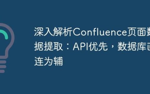 深入解析Confluence页面数据提取：API优先，数据库直连为辅